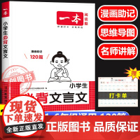 2026新版一本小学生必背文言文人教版必备一本通 一年级二年级三四五六年级上册下册小学语文文言文实词虚词小升初必背阅读与