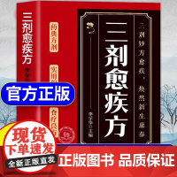 三剂愈疾方正版书籍 奇方治百病中医养生大系 生活常备良方 标本兼治健康无忧中华国学传世经典 中医智慧药典方剂食疗良简单实