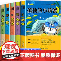 2025新版]孤独的小螃蟹全套5册快乐读书吧二年级上册必读的课外书注音版必读课外书老师小鲤鱼跳龙门一只想飞的猫小狗小房子