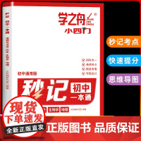 学之舟2025新版秒记初中小四门一本通小四门必背知识点初中人教版政治历史地理生物初一七年级下册上册妙记妙计口诀备小升初启