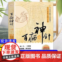 百病神针 针灸易学书正版刺血治病一本通特效穴位点到病除 146种常见疾病500余种中医临床针灸疗法 临床针灸疗法刺血疗法
