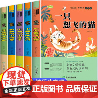 2025新版]一只想飞的猫全套5册快乐读书吧二年级上册必读的课外书注音版必读课外书老师小鲤鱼跳龙门小狗小房子孤独的小螃蟹