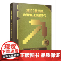 我的世界新手指南中文版乐高游戏版攻略Minecraft益智游戏书专注力训练逻辑思维提高童书男孩积木人拼装玩具周边书卓创图