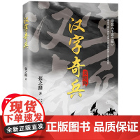 汉字奇兵正版张之路著 六年级必读课外书下册下学期中小学生四五年级阅读儿童书籍8—12岁文学读物获奖作品小说张之路的书