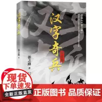 汉字奇兵正版张之路著 六年级必读课外书下册下学期中小学生四五年级阅读儿童书籍8—12岁文学读物获奖作品小说张之路的书