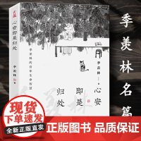 心安即是归处季羡林散文集精选正版央视《朗读者》多次动情朗读本名篇季羡林百年生命智慧贾平凹精美散文随笔书籍书