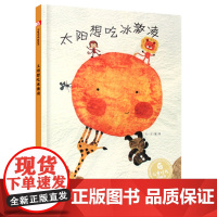 孙俪绘本 太阳想吃冰淇淋儿童早教情商启蒙认知读物绘本3-6岁幼儿亲子阅读睡前故事书经典少儿读物精装绘本图画书中福会出版社