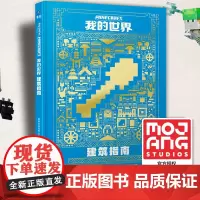 中文版我的世界书游戏攻略建筑指南Minecraft乐高益智游戏书专注力训练逻辑思维提高童书籍男孩积木拼装玩具周边儿童经典