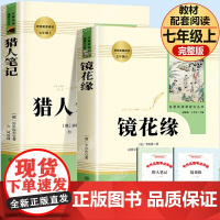 猎人笔记镜花缘原著 人民教育出版社 七年级上册必读课外书人教版 初中生初一必读课外阅读书籍 7年级世界名著 完整版无删减