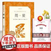 简爱书籍正版原著 人民文学出版社 九年级下册必读名著初三初中课外阅读书籍 小学生三四五六年级必读书目世界名著励志小说书