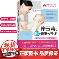 崔玉涛宝贝健康公开课 0 -3岁新生儿婴幼儿护理科学育儿百科全书宝典大全书籍 实用喂养指南 儿科诊室里学不到的养育经 宝