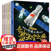 神奇的交通工具绘本全套6册 飞机火车高铁汽车工程车绘本故事书幼儿园大班小班3-4-5一6-8岁儿童书籍睡前读物中班阅读图