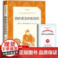 钢铁是怎样炼成的人民文学出版社正版原著八年级必读课外书下册语文阅读初二课外阅读书籍的名著阅读初中生青少年无删减版老师