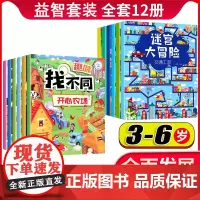 全套12册 趣味找不同专注力训练迷宫训练书闯关大冒险益智游戏小学生图画书思维视觉绘本3-6岁幼儿园找茬书观察力左右脑智力