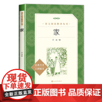 正版 家 巴金著 无删减 人民文学出版社书籍中学生版语文阅读丛书青少年课外阅读经典名著高中课本教材