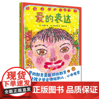 爱的表达 正版精装硬壳 3-6岁儿童绘本幼儿园老师大班小班中班早教益智读物宝宝睡前启蒙故事绘本图画书4-5岁幼儿亲子共读