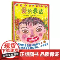 爱的表达 正版精装硬壳 3-6岁儿童绘本幼儿园老师大班小班中班早教益智读物宝宝睡前启蒙故事绘本图画书4-5岁幼儿亲子共读