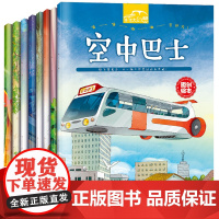 全套8册车车大幻想 绘本阅读 幼儿园中大班小班2-3-4岁 儿童书籍故事书 5到6岁幼儿小孩睡前漫画书 三岁宝宝图书关于