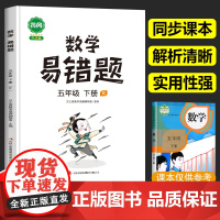 五年级下册数学易错题必刷题人教版小学应用题计算题思维强化训练题专项同步练习册 5年级下学期复习教辅资料书天天练实验班汉之