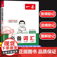 2026一本初中英语必备词汇七八九年级全国通用 初一二三中考英语高频考纲核心词汇音标人教版789新课标英语词汇专项训练手