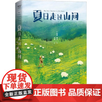 夏日走过山间 (美)约翰·缪尔 正版书籍外国小说经典文学书 天津人民出版社 果麦文化出品与《瓦尔登湖》齐名的治愈系文学经