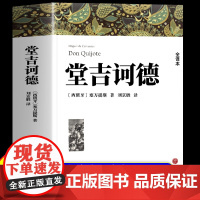 堂吉诃德正版原著 塞万提斯著全译本中文版无删减完整版界经典名著古典文学小说书籍唐吉诃德唐吉柯德高中生初中生阅读课外书