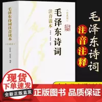 毛泽东诗词全集注音读本珍藏版 正版书籍152首毛主席诗歌诗词集无障碍阅读中小学生儿童课外读物朗诵选读本鉴赏注释释义拼音书