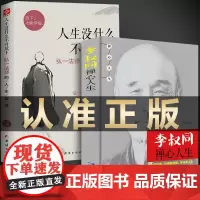 李叔同人生哲学人生没什么不可放下+李叔同禅心人生全2册正版书籍李叔同自传记自我修养心灵修养修身养性哲学成功励志书经典作品
