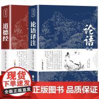 论语译注+道德经全2册正版书籍原文+译文+注释孔子老子文白对照老子他说全书全集原版国学经典名著初高一初高中生课外阅读书籍