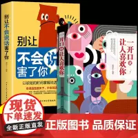 [抖音同款]正版全2册一开口就让人喜欢你+别让不会说话害了你高情商聊天术口才训练与沟通说话技巧书籍人际交往心理学说话的艺