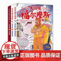 [赠镀银钥匙扣]大侦探福尔摩斯小学版第十一辑44-46全3册侠医赤胡子秘密的名单协作课堂小学生三四五年级课外阅读书悬疑侦