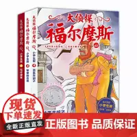 [赠镀银钥匙扣]大侦探福尔摩斯小学版第十一辑44-46全3册侠医赤胡子秘密的名单协作课堂小学生三四五年级课外阅读书悬疑侦