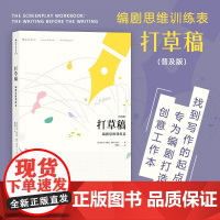 后浪正版 打草稿 编剧思维训练表 为编剧打造的创意工作本 剧本写作思维训练手账书籍编剧自学入门书剧本情节构影视创作