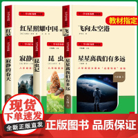 名校课堂八年级上册必读课外书红星照耀中国和昆虫记正版原著完整版无删星星离我们有多远飞向太空港寂静的春天的红星闪耀老师
