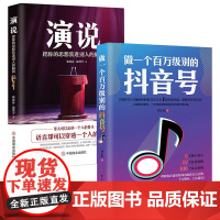 做一个百万级别的抖音号+演说全2册正版书籍短视频解析互联网营销抖音提升流量推广技巧抖音点赞抖音粉丝抖音热门书籍抖音销售管