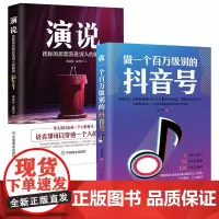 做一个百万级别的抖音号+演说全2册正版书籍短视频解析互联网营销抖音提升流量推广技巧抖音点赞抖音粉丝抖音热门书籍抖音销售管