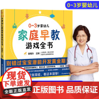0-3岁婴幼儿家庭早教游戏全书 正版书籍幼儿启蒙早教书家庭教育育儿书籍父母必读会说话的早教有声书游戏书籍亲子互动高效亲子