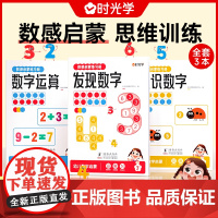 时光学数感启蒙练习册幼小衔接数学逻辑思维训练儿童3-8岁数学启蒙一套搞定凑十法破十法分解与组合加减运算数学专项综合练习册