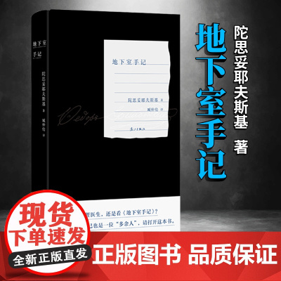 地下室手记(精装版)陀思妥耶夫斯基著臧仲伦译俄国的哈姆雷特豆瓣2020读书榜经典类俄罗斯文学经典之作外国小说名著书籍漓江