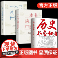 历史不忍细看正版 史记原著资治通鉴中国通史一本书读懂中国史青少年版中国近代史 初高中学生简史书中国历史故事书籍一读就上瘾