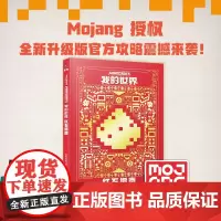我的世界红石指南新版攻略MOJANG授权少儿童书籍中文版建筑方块人益智游戏周边书男孩专注力训练逻辑思维训练正版全彩升级版