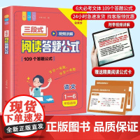 小学语文三段式阅读答题公式阅读理解满分公式法视频讲解基础知识小学生三年级一二四五六年级基础专项训练书拓展解题写作技巧方法