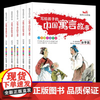 写给孩子的中国寓言故事全套5册小学生课外书三年级下册阅读青少年读物中国传统文化修德处世明理治学启智名师导读美绘版老师