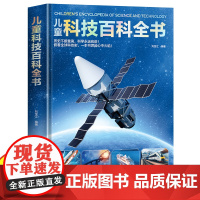 儿童科技百科全书精装趣味启蒙 绘本常见科技知识及前沿科技少儿童百科普大全书籍6-9-14岁小学生科学课外阅读书籍三四五六