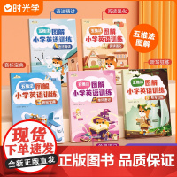 时光学五维法图解小学英语全套5册英语专项训练思维导图小学生一二三四五六音标单词听写阅读强化语法练习儿童英语基础知识点通用