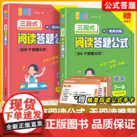 三段式阅读答题公式一二三年级四五六七八九年级上册下册阅读理解专项训练书题初中小学语文阅读理解满分公式法答题技巧每日一练