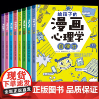 给孩子的漫画心理学全套8册小学生社交力自信力自控力自律力抗压力小孩儿童书籍6一8-12岁心理健康问题小学青少年漫画书正版