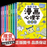 给孩子的漫画心理学全套8册小学生社交力自信力自控力自律力抗压力小孩儿童书籍6一8-12岁心理健康问题小学青少年漫画书正版