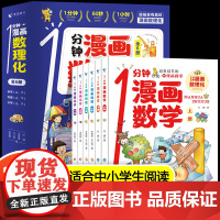 一分钟漫画数理化全套6册 1分钟漫画数理化全六册趣味物理化学启蒙书科普类书籍小学初中数学别莱利曼儿童漫画书小学生科学漫画