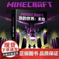 正版 末地 我的世界书 小说MinecraftMOJANG海岛破碎生存冒险小说6-12岁中小学生课外书益智游戏书专注力人